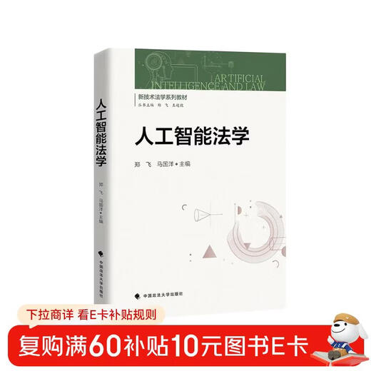 Artificial Intelligence Law Zheng Fei Ma Guoyang New Technology Law Textbook Series Interdisciplinary Law Artificial Intelligence Law Application