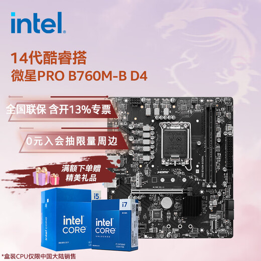 英特尔（Intel）14代酷睿CPU 微星B760主板 主板CPU套装 板u套装 微星PRO B760M-B D4 i3-14100F 盒装