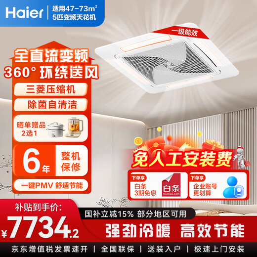 Haier central air conditioning 5 HP ceiling machine one to one five HP ceiling machine first class energy efficiency 3p full DC frequency conversion energy saving shop front office bare machine free of labor costs 5 HP first class energy efficiency ceiling