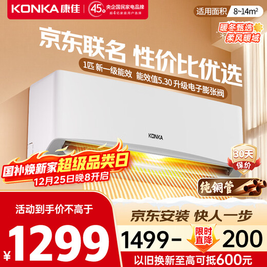 Konka Air Conditioner JD.com co-branded super power-saving 1 new level energy efficiency inverter heating and cooling, 30% power saving, pure copper tube hang-up, national subsidy trade-in KFR-25GW/LV1