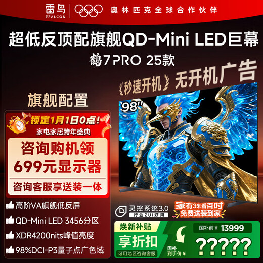 FFALCON Thunderbird TV 98 Crane 7 PRO 25 models 98-inch QD-MiniLED high-end VA backlight partition Home appliances national subsidy 98/100-inch TV 98R795C