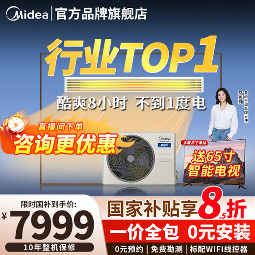 Midea central air conditioning duct machine large 3 HP one-to-one inverter air conditioner household embedded living room heating and cooling household commercial DC inverter air conditioner 4 HP first-class energy efficiency cool power saving all-inclusive