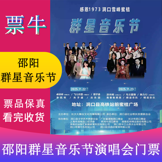 Shaoyang Feier Orchestra/You Hongming/Zhuo Yiting Gratitude 1973. Tickets for Dongkou Xuefeng Tangerine Stars Music Festival January 24, 2026 Saturday 19 30 398 VIP area non-original price Please consult customer service before bidding, private bidding is not valid