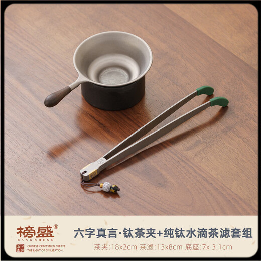 He Jiagong tea clip pure titanium tea clip tweezers high-end Chinese tea leaves tea cup tea clip washing cup clip non-slip tea drinking kung fu tea set six-character mantra titanium tea clip + pure titanium water drop tea filter set