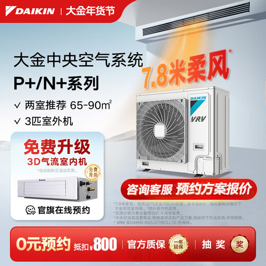 DAIKIN outdoor unit central air conditioner one to four one to three one to two household central air system P+/N+ series outdoor unit multi-split frequency conversion first level energy efficiency P+/N+ series 3 HP outdoor unit 0 yuan reservation