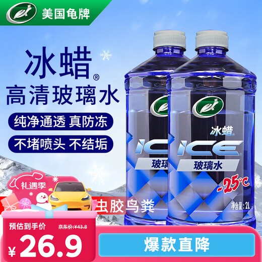Turtle Wax ice wax antifreeze glass water-25 car oil film wiper water for Mercedes-Benz and BMW all seasons 2L*2 bottles