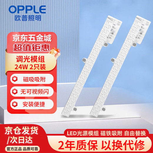 OPPLE magnetic LED strip ceiling lamp replacement light source module lamp panel modification lamp panel patch three-tone lighting wick 24w 2 pack luminous flux 2200lm/