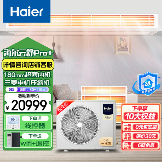 Haier offers 20% replacement subsidy for one-to-four central air-conditioning household multi-split units, one-to-three duct machines, full DC variable frequency embedded whole-house smart air conditioners, Yunshu pro+ 5 HP, first-class energy efficiency, one-to-four 80-110