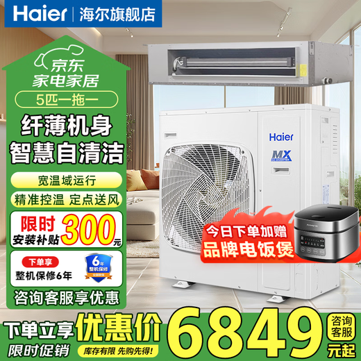 Haier central air conditioner commercial energy-saving hot model household duct machine one-to-one central air conditioner 5 hp office restaurant factory shop commercial energy-saving inverter central air conditioner 5 hp second-level energy efficiency smart self-cleaning with electric auxiliary heat