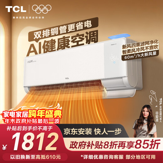 TCL air conditioner Jingdong co-branded Xiaolanyi Q7Pro fresh air large 1.5 horsepower new first-class energy efficiency frequency conversion pure copper tube cooling and heating wall-mounted KFR-35GW/YQ7Ea+B1 national subsidy