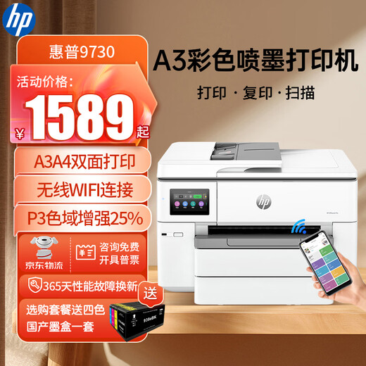惠普9730/9720 A3A4彩色喷墨打印机复印扫描一体机自动双面商用办公无线WiFi照片试卷打印 惠普9730【无线wifi A3A4自动双面打印】 套餐二：标配+2套原装墨盒-【共3套原装墨盒】