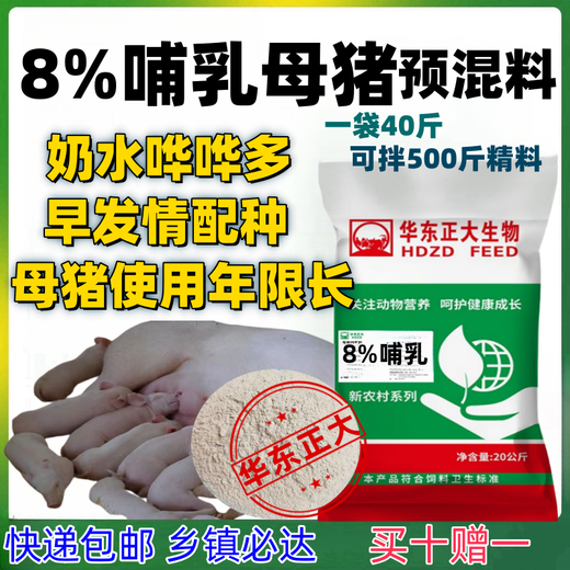 East China Zhengda 8% lactating sow compound premixed feed, nutritious estrus fast pig feed 20KG 8% lactating sow feed 1 bag 40Jin Jin equals 0.5kg (mixed with 500Jin Jin equals 0.5kg feed)