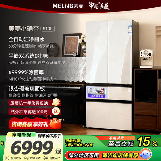 MeiLing small 510-liter French-style multi-door refrigerator with automatic ice making dual system zero ultra-thin embedded Ginkgo Jing glass panel BCD-510WFPU9BIZX national subsidy