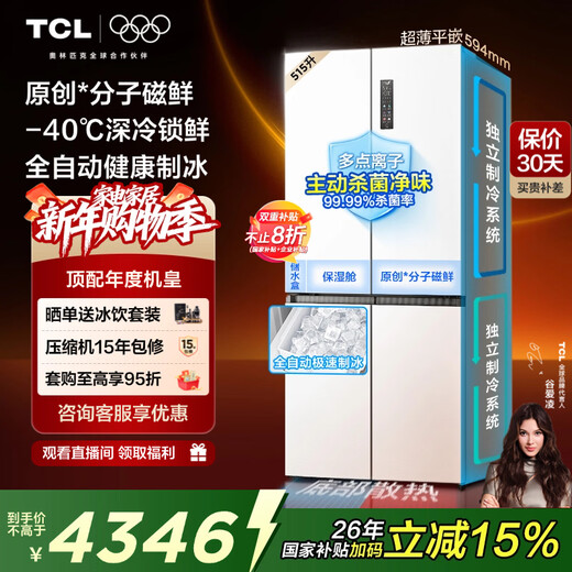 TCL's annual machine King Ice Kirin 515L cross-door refrigerator original molecular magnetic fresh dual system automatic ice making ultra-thin zero embedded level R515T15-UQBS national subsidy
