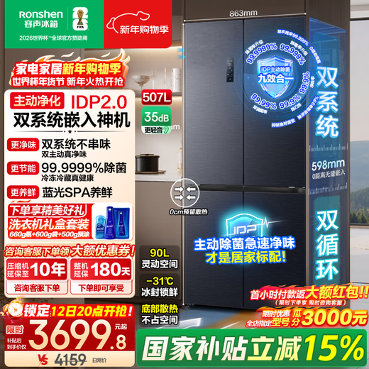 Rongsheng 507-liter IDP2.0 odor-free dual-system cross-fold four-door ultra-thin zero-embedded refrigerator household first-class energy efficiency national subsidy BCD-507E50CZLAD dual-system embedded | active sterilization | 507 cross