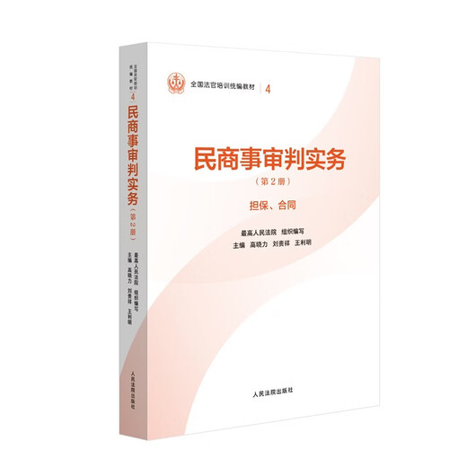 Civil and Commercial Trial Practice (Volume 2) Guarantee, Contract, National Judge Training Compiled Textbook