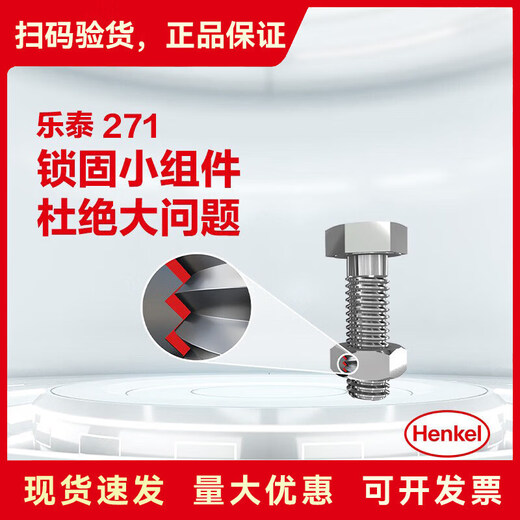 271 Anti-vibration large-size bolts, high strength, high temperature resistance, oil resistance, fluorescent anaerobic adhesive LOCTITE 271 50ml