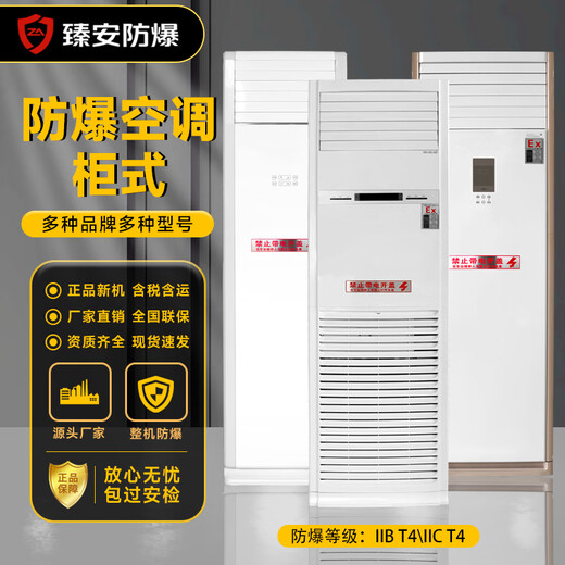 Zhenan explosion-proof air conditioner industrial air conditioner chemical dangerous goods spray room substation base station air conditioner standard IIB T4 Midea 5 HP cabinet air conditioner explosion-proof 120 type BKFR-