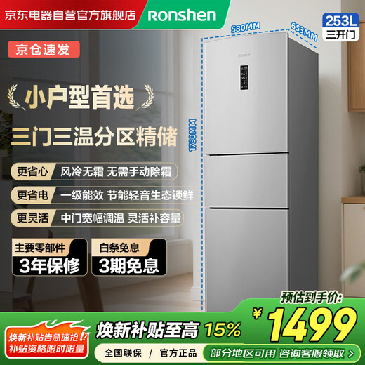 Rongsheng 253 upgraded first-class energy efficiency three-door small refrigerator household small variable frequency air-cooled frost-free energy-saving and odor-free rental housing renewal subsidy BCD-253WD12NP