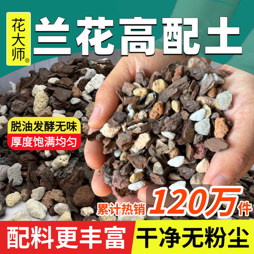 Flower Master special soil for orchids, phalaenopsis orchid special flower soil, nutritious soil orchid planting material, pine bark particles, breathable, new high orchid soil 5Jin Jin is equal to 0.5kg, 6-in-1 stone, 3 gifts for free