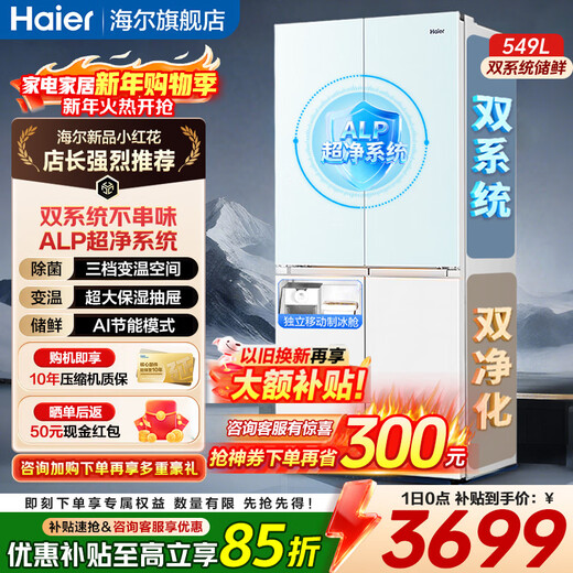Haier's new product Xiaohonghua 2.0 refrigerator 549L dual system dual evaporator cross door four-door large capacity refrigerator for home use with ice making first-level energy efficiency national subsidy Intelligent control dual system + AI energy saving + ultra-clean five effects in one Haier new dual system丨549L
