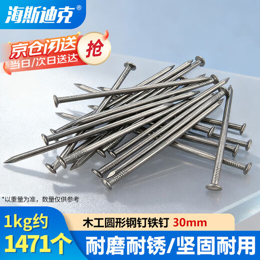 Hasdick Beijing Warehouse Delivery HK-01 Woodworking Iron Nails Construction Site Special Iron Nails Round Steel Nails 30mm (1KG/bag)