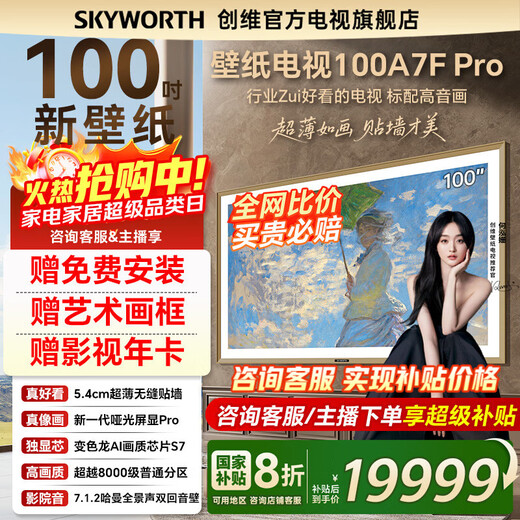 Skyworth Wallpaper TV 100A7F Pro 100-inch ultra-thin mural art mini led smart 4K LCD flat-panel TV 100-inch A7EPro upgraded model 100-inch National subsidy discount of 2000 new product official standard configuration first-class energy efficiency