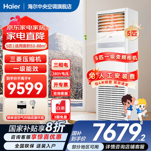 Haier 20% off when placing an order Smart Home produces 5 HP cabinet air conditioner, commercial vertical air conditioner 5p cabinet machine, first-class energy efficiency inverter, office facade special air conditioner 380V heating and cooling 5 HP, first-class energy efficiency, rapid cooling and heating + self-cleaning + huge power saving