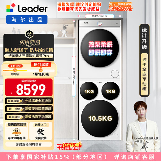 Produced by Leader Haier Lazy Three-tube Washing and Drying Set Pro Heat Pump National Subsidy 12.5kg Three-tube XQGL125-MBDE699WU1+GAL100-F699WU1