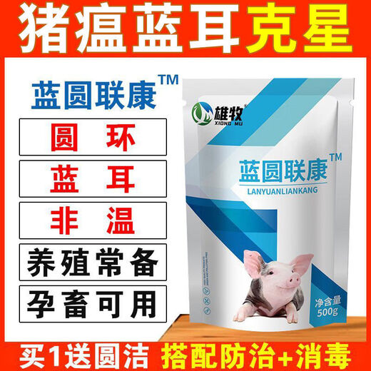 Xiongmu Pig Special Non-Medicine Life-saving Blue Ring Round-ear Veterinary Swine Fever Virus Influenza ASF Disinfection Blue Ring Liankang 3 Bags of Milk for Breastfeeding