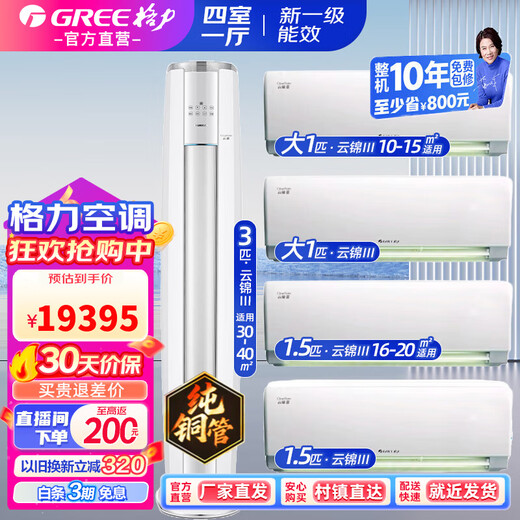 Gree air conditioning package One bedroom and one living room Four bedrooms and one living room Combination package King AI energy-saving prince Distributed air supply Energy saving and electricity saving Frequency conversion heating and cooling Four bedrooms and one living room Yunjin 1*2+1.5*2+Yunjin 3*