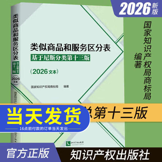 现货2026年新书类似商品和服务区分表：基于尼斯分类第十三版（2026文本）尼斯分类表商标法国家知识产权局商标局商标分类书表知识产权出版社 类似商品和服务区分表基于尼斯分类第十三版2026
