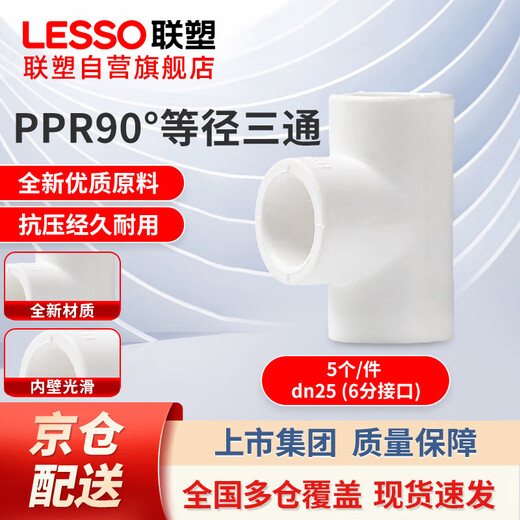 Lesso (LESSO) PPR water pipe accessories 6 minutes 25 hot melt 90 equal diameter tee water pipe tee connector white dn25 (5 pieces/piece)