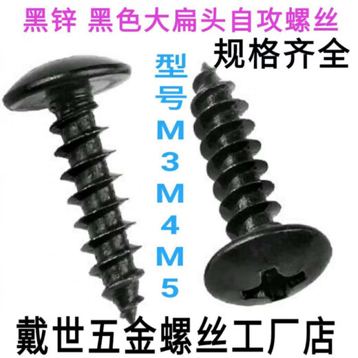 Nanbo Maru M3.M4.M5.M6 black zinc large flat head iron self-tapping screws self-tapping screws large flat head self-tapping screws black zinc M3*8 1Jin Jin is equal to 0.5kg, about 1030 pieces 3Jin Jin is equal to 0.5kg