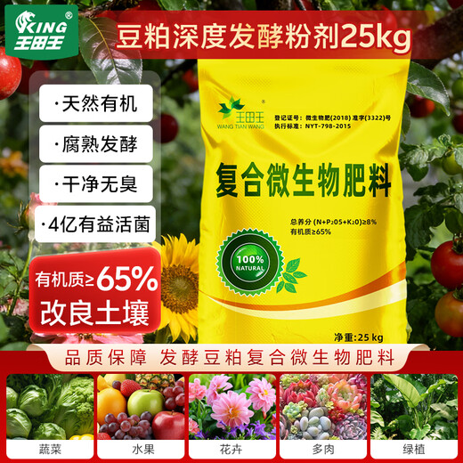 Wangtianwang soybean meal organic fertilizer, compound biological fermentation decomposition powder, agricultural vegetable and fruit tree medicinal material base fertilizer, general fertilizer