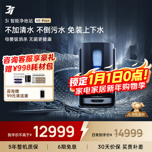 3I subsidizes RMB 2,000 smart sweeping robot H1 Pro+ installation-free upper and lower water scrubber automatic sweeping and mopping