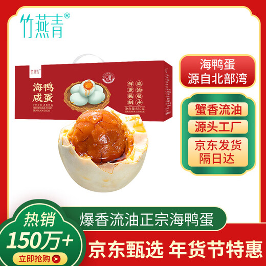 Bamboo Yanqing Beihai Salted Duck Eggs 550g 10 pieces exquisite gift box New Year goods group purchase open bag ready to eat cooked roasted sea duck eggs sandy and oily