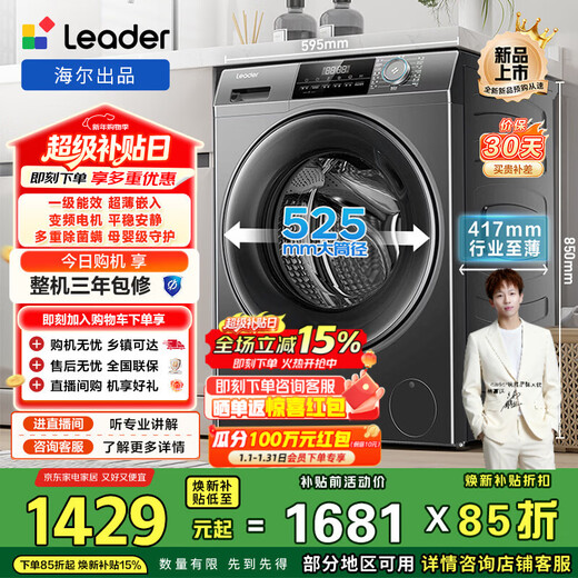 Produced by Leader Haier, fully automatic household drum washing machine, 8kg, 417mm ultra-thin body, first-class energy-efficiency inverter, antibacterial mite 80b22s trade-in subsidy, 525mm large drum diameter丨ultra-thin embedded丨1.08 wash ratio