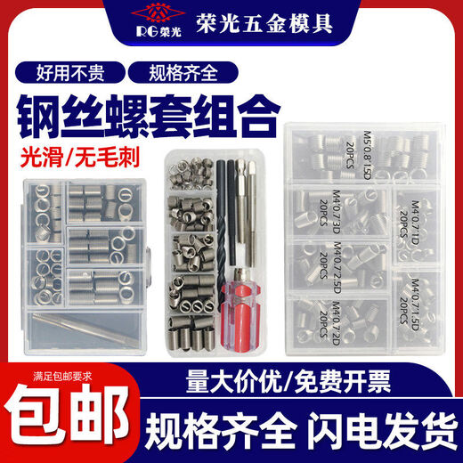 Rongguang wire screw sleeve combination boxed thread repair repair sleeve wire sleeve braces thread protective sleeve M6M8M10M12 commonly used M5-M14*1 point 5D mixed package, a total of 70 pieces