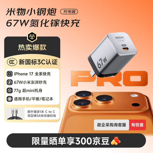 MIIIW 67W gallium nitride small steel cannon New Year gift type-c fast charging charger compatible with 65W/45W suitable for Apple/Xiaomi supports Xiaomi private agreement