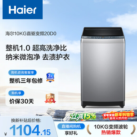 Haier fully automatic pulsator washing machine 10KG ultra-thin frequency conversion first-level energy efficiency ultra-thin home appliances national subsidy trade-in OCC XQB100-BZ20D0