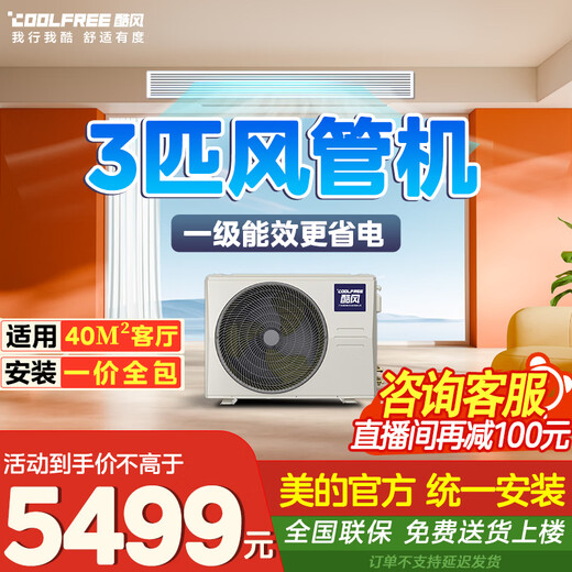 Cool Wind Duct Machine Midea Cool Wind Central Air Conditioning Duct Machine One to One Living Room Air Conditioner Level One Energy Efficiency 3 HP Suitable for 40 Square Meters