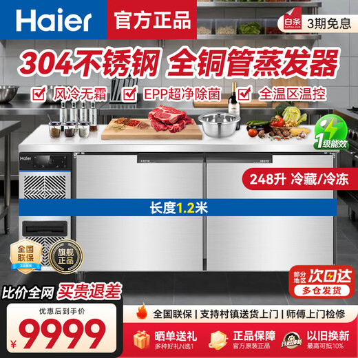 Haier air-cooled frost-free fresh-keeping workbench refrigerated single-temperature operating table freezer freezer bar hotel refrigerator kitchen stainless steel commercial freezer 1.2-meter air-cooled frost-free refrigeration/freezing conversion