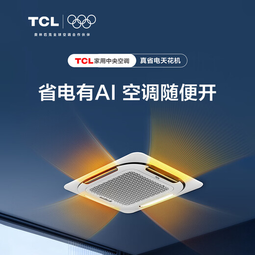 TCL Central Air Conditioning Ceiling Air Conditioner Large 3 Horsepower AI Power Saving 40% First Class Energy Efficiency Cooling and Heating Frequency Converter Ceiling Air Conditioner Commercial Ceiling Air Conditioner Leads the Industry 4.13 Ceiling Air Conditioner Large 3 Horsepower First Class Frequency Converter Cooling and Heating 220V Saves 40% Electricity