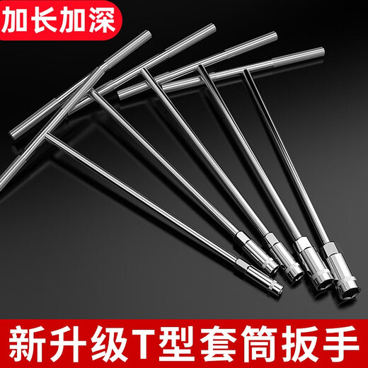 Extended and deepened T-shaped socket wrench set T-shaped car and motorcycle multi-functional repair wrench tool Upgraded and deepened T-shaped-10mm
