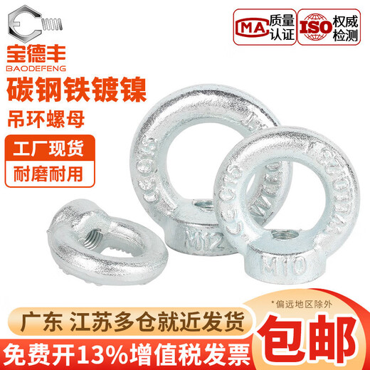 Baodefeng iron galvanized lifting eye nut DIN582 lifting nut ring nut lifting lug ring lifting ring German standard carbon steel lifting eye nut 304 national standard M20 (1 piece)