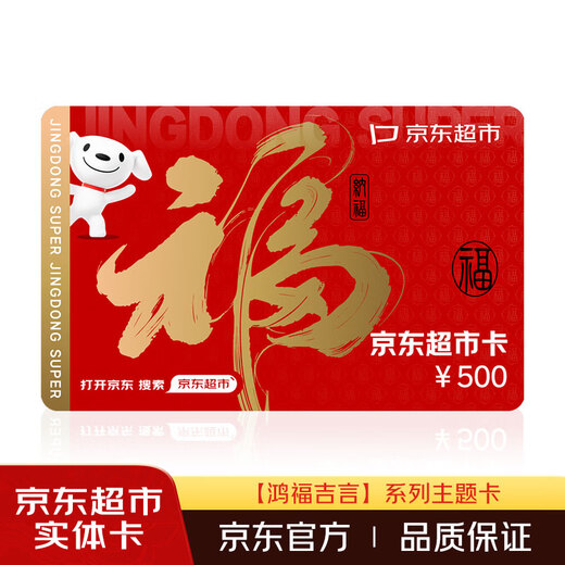 Jingdong Supermarket Physical Card Year of the Horse Hongfu Jiyan Theme Nafu-500 Face Value New Year’s Day/Gifts/Gift Cards/Shopping Cards/Prizes/Benefits/Gifts/Spring Festival