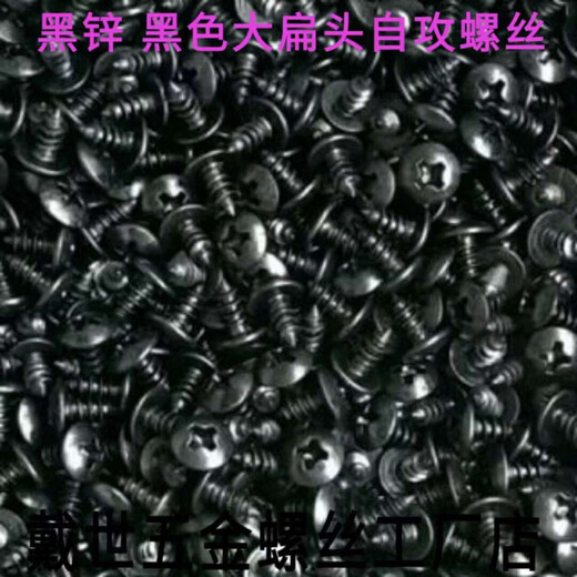 Nanbo Maru M3.M4.M5.M6 black zinc large flat head iron self-tapping screws self-tapping screws large flat head self-tapping screws black zinc M3*8 1Jin Jin is equal to 0.5kg, about 1030 pieces 3Jin Jin is equal to 0.5kg