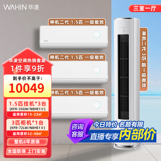 Hualing Shenji Conjunto de aire acondicionado de segunda generación Convertidor de frecuencia de un nivel Convertidor de frecuencia de refrigeración y calefacción Gabinete y colgador para el hogar 72HEII+35HEII*3 Tres colgantes y un gabinete, tres habitaciones y una sala de estar