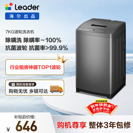 Pulsator washing machine produced by Leader Haier, fully automatic household mini washing machine, 7kg small OCC trade-in appliance subsidy @B70M10BTD1
